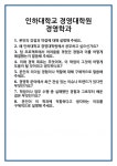 [면접 합격자료] 인하대학교 경영대학원 경영학과 면접 질문 및 답변 합격 예문 기출 문항 최종 준비 자료