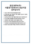 [면접 합격자료] 한전KPS(주) 서울경기전력지사 성남지점 상주감시자 면접 질문 및 답변 합격 예문 기출 문항 최종 준비 자료
