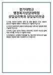 [자기소개서 합격자료] 경기대학교 행정복지상담대학원 상담심리학과 상담심리전공 합격 자기소개서 자소서 예문 기출 문항 최종 준비 자료