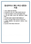 [면접 합격자료] 동성모터스 BG-부산 (중앙) 지점 면접 질문 및 답변 합격 예문 기출 문항 최종 준비 자료