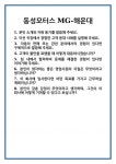 [면접 합격자료] 동성모터스 MG-해운대 면접 질문 및 답변 합격 예문 기출 문항 최종 준비 자료