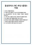[면접 합격자료] 동성모터스 SC-부산 (중앙) 지점 면접 질문 및 답변 합격 예문 기출 문항 최종 준비 자료