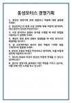 [면접 합격자료] 동성모터스 경영기획 면접 질문 및 답변 합격 예문 기출 문항 최종 준비 자료
