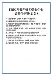 [면접 합격자료] IBK기업은행 다문화가정 결혼이주민(안산) 면접 질문 및 답변 합격 예문 기출 문항 최종 준비 자료