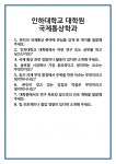 [면접 합격자료] 인하대학교 대학원 국제통상학과 면접 질문 및 답변 합격 예문 기출 문항 최종 준비 자료