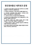 [면접 합격자료] 한진정보통신 네트워크 운영 면접 질문 및 답변 합격 예문 기출 문항 최종 준비 자료