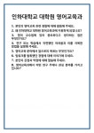 [면접 합격자료] 인하대학교 대학원 영어교육과 면접 질문 및 답변 합격 예문 기출 문항 최종 준비 자료