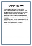 [면접 합격자료] 건일제약 영업MR 면접 질문 및 답변 합격 예문 기출 문항 최종 준비 자료