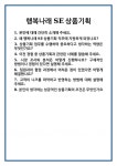 [면접 합격자료] 행복나래 SE상품기획 면접 질문 및 답변 합격 예문 기출 문항 최종 준비 자료