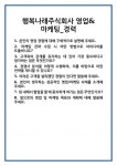 [면접 합격자료] 행복나래주식회사 영업&마케팅_경력 면접 질문 및 답변 합격 예문 기출 문항 최종 준비 자료