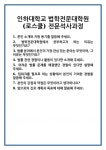 [면접 합격자료] 인하대학교 법학전문대학원(로스쿨) 전문석사과정 면접 질문 및 답변 합격 예문 기출 문항 최종 준비 자료