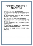 [면접 합격자료] 인하대학교 보건대학원 I헬스케어전공 면접 질문 및 답변 합격 예문 기출 문항 최종 준비 자료