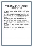 [면접 합격자료] 인하대학교 상담심리대학원 심리상담전공 면접 질문 및 답변 합격 예문 기출 문항 최종 준비 자료