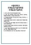 [면접 합격자료] 서울대학교 국제농업기술대학원 국제농업기술학과 면접 질문 및 답변 합격 예문 기출 문항 최종 준비 자료