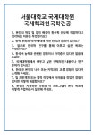 [면접 합격자료] 서울대학교 국제대학원 국제학과한국학전공 면접 질문 및 답변 합격 예문 기출 문항 최종 준비 자료