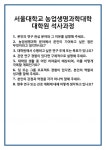 [면접 합격자료] 서울대학교 농업생명과학대학 대학원 석사과정 면접 질문 및 답변 합격 예문 기출 문항 최종 준비 자료