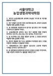 [면접 합격자료] 서울대학교 농업생명과학대학원 면접 질문 및 답변 합격 예문 기출 문항 최종 준비 자료