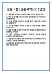 [면접 합격자료] 일동그룹 [일동제약]약국영업 면접 질문 및 답변 합격 예문 기출 문항 최종 준비 자료