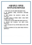 [면접 합격자료] 서울대학교 대학원 외국어교육과영어전공 면접 질문 및 답변 합격 예문 기출 문항 최종 준비 자료