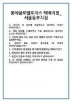 [면접 합격자료] 롯데글로벌로지스 택배지점_서울동부지점 면접 질문 및 답변 합격 예문 기출 문항 최종 준비 자료