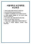 [면접 합격자료] 서울대학교 보건대학원 보건학과 면접 질문 및 답변 합격 예문 기출 문항 최종 준비 자료
