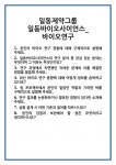 [면접 합격자료] 일동제약그룹 일동바이오사이언스_바이오연구 면접 질문 및 답변 합격 예문 기출 문항 최종 준비 자료