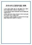 [자기소개서 합격자료] 조이시티 [경영지원] HR 합격 자기소개서 자소서 예문 기출 문항 최종 준비 자료