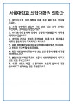 [면접 합격자료] 서울대학교 의학대학원 의학과 면접 질문 및 답변 합격 예문 기출 문항 최종 준비 자료