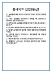 [면접 합격자료] 롯데마트 신선(농산) 면접 질문 및 답변 합격 예문 기출 문항 최종 준비 자료