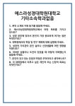 [면접 합격자료] 에스라성경대학원대학교 기타소속학과없음 면접 질문 및 답변 합격 예문 기출 문항 최종 준비 자료