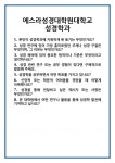 [면접 합격자료] 에스라성경대학원대학교 성경학과 면접 질문 및 답변 합격 예문 기출 문항 최종 준비 자료