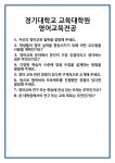 [면접 합격자료] 경기대학교 교육대학원 영어교육전공 면접 질문 및 답변 합격 예문 기출 문항 최종 준비 자료