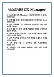 [면접 합격자료] 넥스트챕터 CX Manager 면접 질문 및 답변 합격 예문 기출 문항 최종 준비 자료