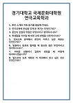[면접 합격자료] 경기대학교 국제문화대학원 연극교육학과 면접 질문 및 답변 합격 예문 기출 문항 최종 준비 자료