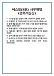 에스알아이게헴바하서울영업소 | [면접 합격자료] 에스알(SR) 사무영업(경력객실장) 면접 질문 및 답변 합격 예문 기출 문항 최종 준비 자료