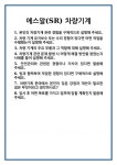 [면접 합격자료] 에스알(SR) 차량기계 면접 질문 및 답변 합격 예문 기출 문항 최종 준비 자료