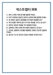 [면접 합격자료] 넥스트챕터 HR 면접 질문 및 답변 합격 예문 기출 문항 최종 준비 자료