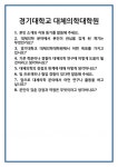 [면접 합격자료] 경기대학교 대체의학대학원 면접 질문 및 답변 합격 예문 기출 문항 최종 준비 자료