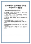 [면접 합격자료] 경기대학교 문화예술대학원 기타소속학과없음 면접 질문 및 답변 합격 예문 기출 문항 최종 준비 자료