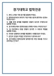[면접 합격자료] 경기대학교 법학전공 면접 질문 및 답변 합격 예문 기출 문항 최종 준비 자료