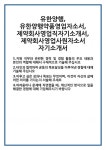 [자기소개서 합격자료] 유한양행, 유한양행약품영업자소서, 제약회사영업직자기소개서, 제약회사영업사원자소서 자기소개서 합격 자소서 예문... 
