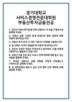 [면접 합격자료] 경기대학교 서비스경영전문대학원 부동산투자금융전공 면접 질문 및 답변 합격 예문 기출 문항 최종 준비 자료