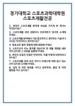 [면접 합격자료] 경기대학교 스포츠과학대학원 스포츠재활전공 면접 질문 및 답변 합격 예문 기출 문항 최종 준비 자료