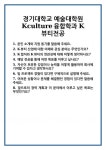 [면접 합격자료] 경기대학교 예술대학원 Kculture융합학과 K뷰티전공 면접 질문 및 답변 합격 예문 기출 문항 최종 준비 자료