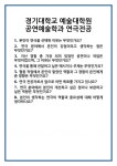 [면접 합격자료] 경기대학교 예술대학원 공연예술학과 연극전공 면접 질문 및 답변 합격 예문 기출 문항 최종 준비 자료