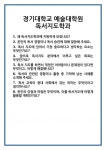 [면접 합격자료] 경기대학교 예술대학원 독서지도학과 면접 질문 및 답변 합격 예문 기출 문항 최종 준비 자료