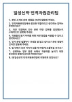 [면접 합격자료] 일성신약 인적자원관리팀 면접 질문 및 답변 면접 합격 예문 면접 기출 문항 면접 최종 합격 준비 자료