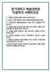 [면접 합격자료] 경기대학교 예술대학원 미술학과 서예학전공 면접 질문 및 답변 합격 예문 기출 문항 최종 준비 자료