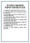 [면접 합격자료] 경기대학교 예술대학원 미술학과 아동미술지도전공 면접 질문 및 답변 합격 예문 기출 문항 최종 준비 자료