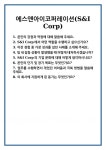 [면접 합격자료] 에스앤아이코퍼레이션(S&I Corp) 면접 질문 및 답변 합격 예문 기출 문항 최종 준비 자료